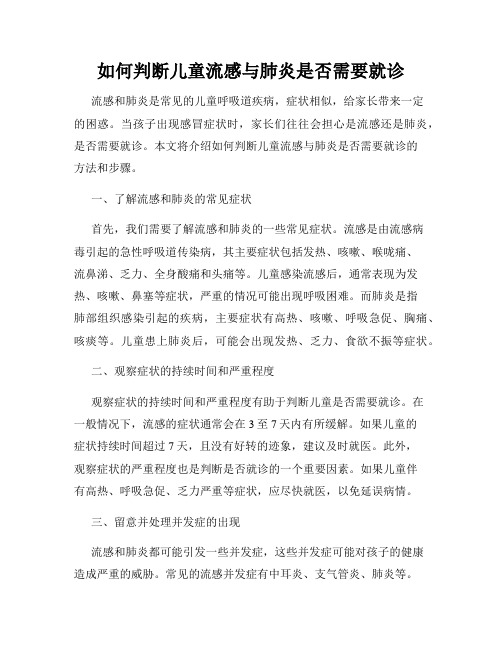 如何判断儿童流感与肺炎是否需要就诊