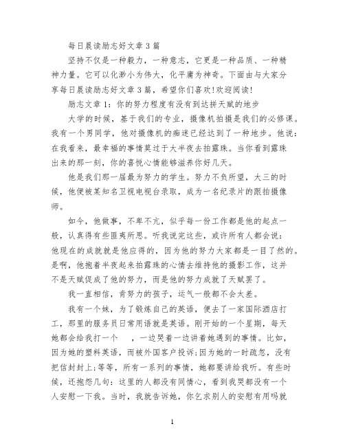 每日晨读励志好文章3篇