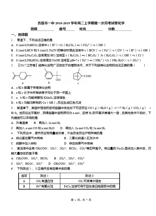 吉首市一中2018-2019学年高二上学期第一次月考试卷化学