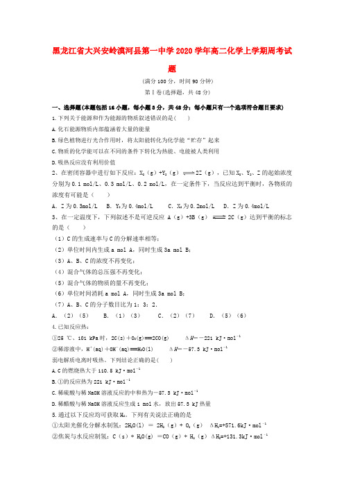 黑龙江省大兴安岭漠河县第一中学2020学年高二化学上学期周考试题