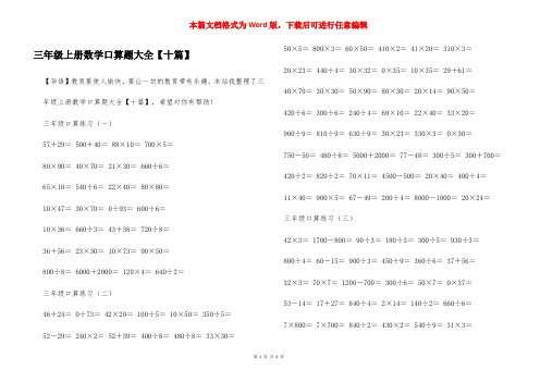 三年级上册数学口算题大全【十篇】