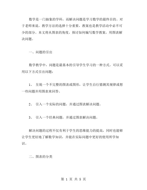 数学教案：用图表解决问题