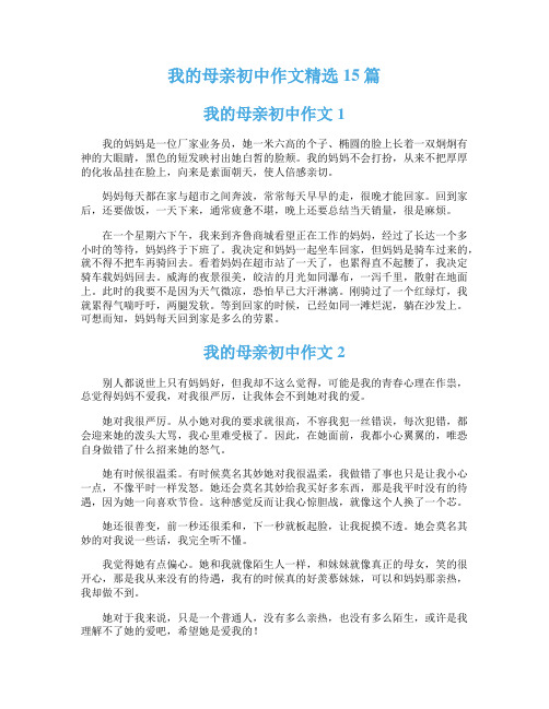 我的母亲初中作文精选15篇