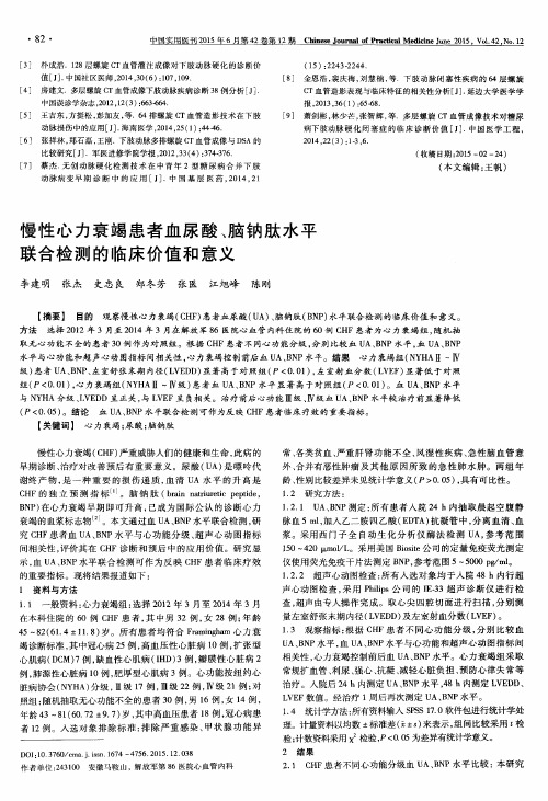 慢性心力衰竭患者血尿酸、脑钠肽水平联合检测的临床价值和意义