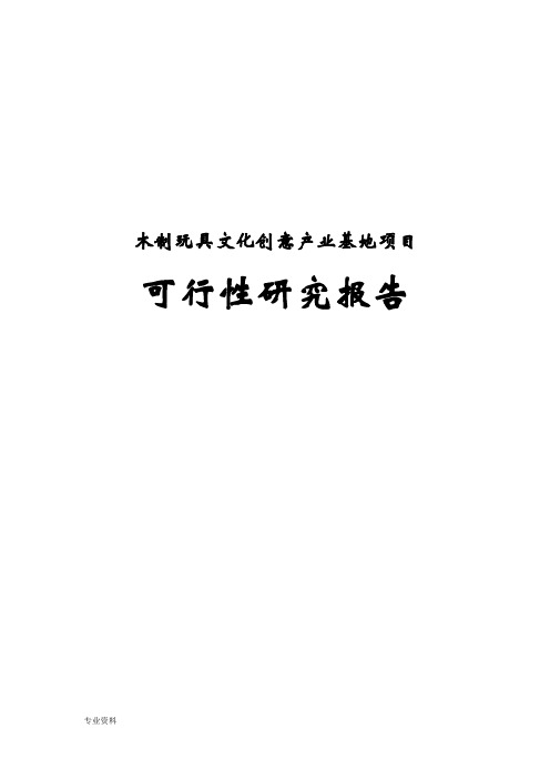 木制玩具文化创意产业基地项目可行性研究报告