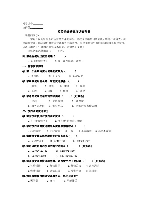 校园快递满意度问卷调查表最终版