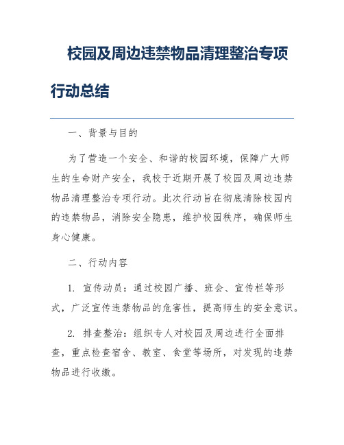 校园及周边违禁物品清理整治专项行动总结