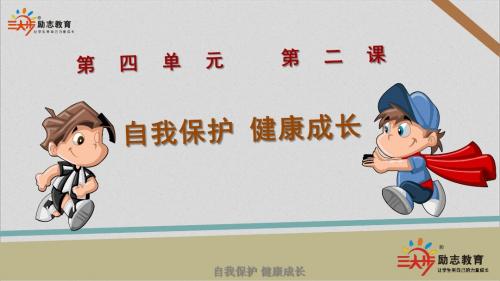 自我保护 健康成长