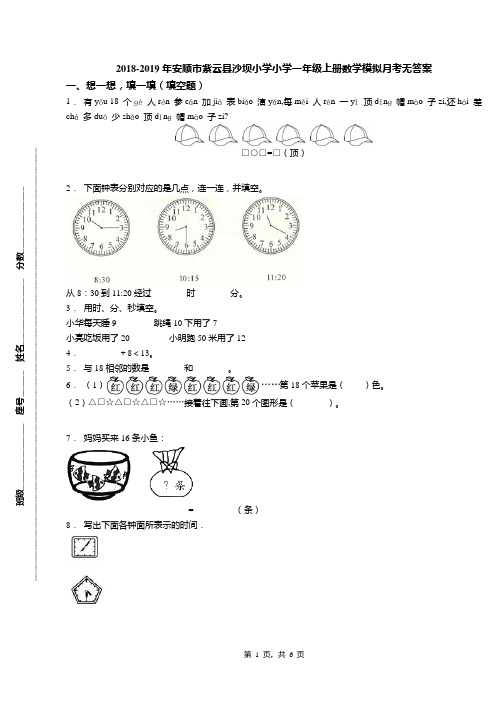 2018-2019年安顺市紫云县沙坝小学小学一年级上册数学模拟月考无答案