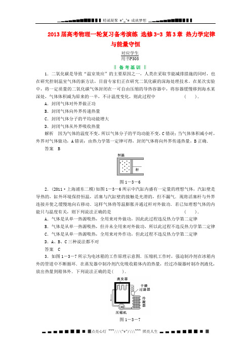 高考物理一轮复习备考演练 选修3-3 第3章 热力学定律与能量守恒