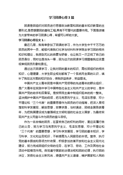 学习团课心得3篇