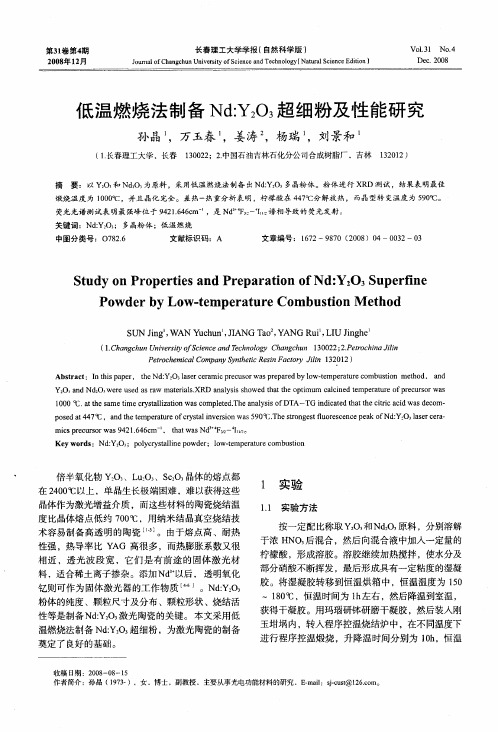 低温燃烧法制备Nd：Y2O3超细粉及性能研究