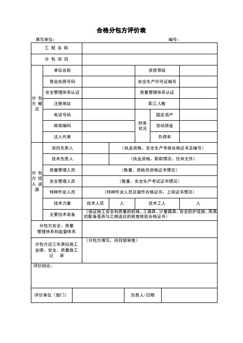 合格分包方评价表相关资料