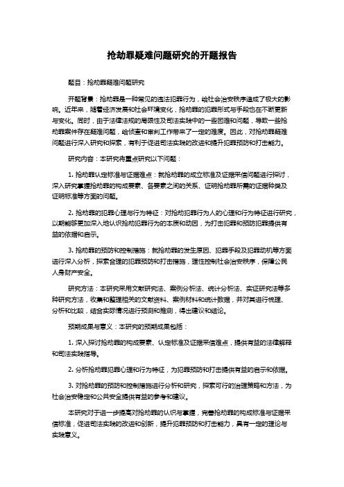 抢劫罪疑难问题研究的开题报告