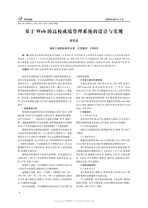 基于Web的高校成绩管理系统的设计与实现