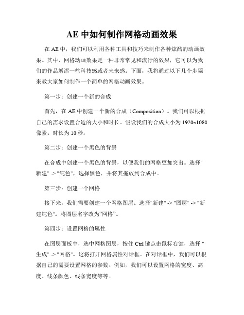 AE中如何制作网格动画效果