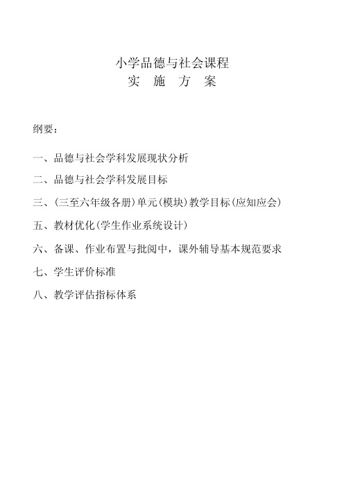 小学品德与社会,课程实施方案