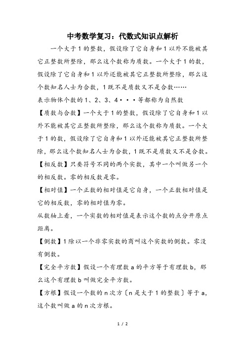 中考数学复习：代数式知识点解析