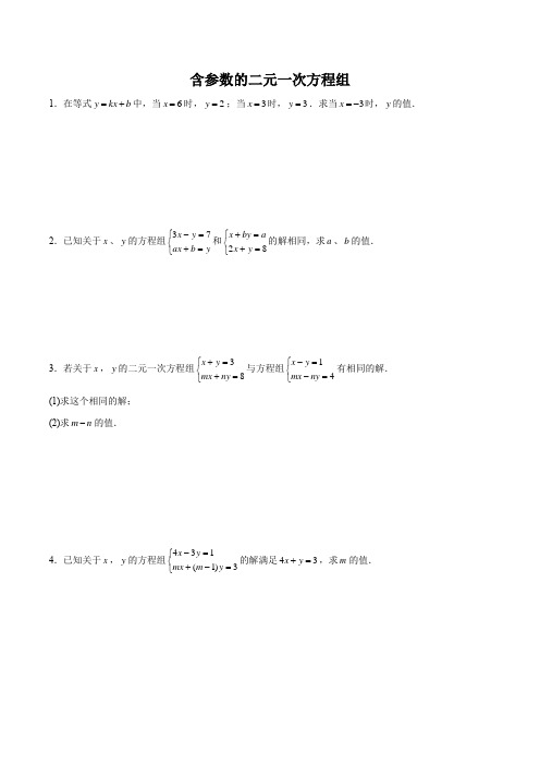 含参数的二元一次方程组