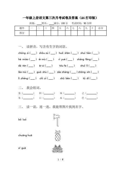 一年级上册语文第三次月考试卷及答案(A4打印版)