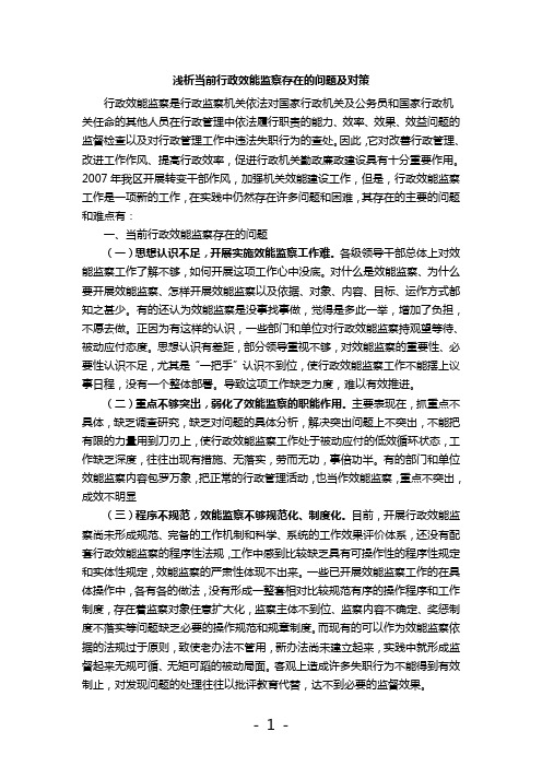 浅析当前行政效能监察存在的问题及对策