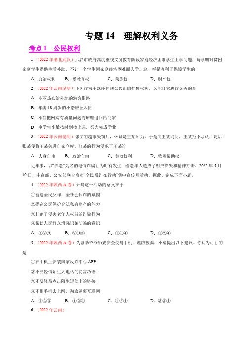 专题14  理解权利义务(第01期)-2022年中考道德与法治真题分项汇编(全国通用)(原卷版)