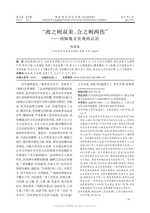 “离之则双美,合之则两伤”——刘知幾文史观再认识