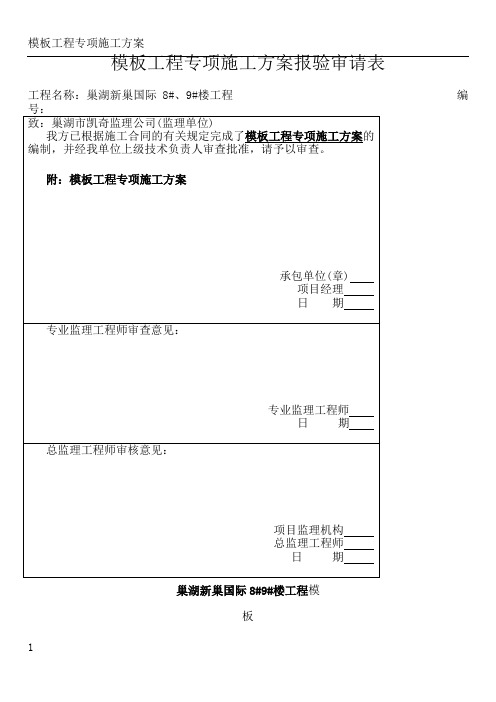 模板工程专项施工方案报审表