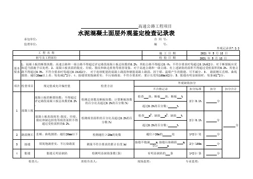 水泥混凝土面层外观鉴定检查记录表