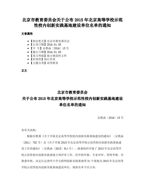 北京市教育委员会关于公布2015年北京高等学校示范性校内创新实践基地建设单位名单的通知