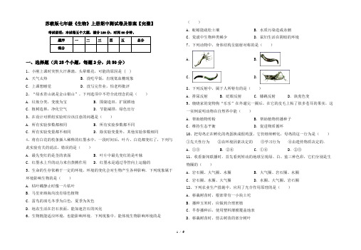 苏教版七年级《生物》上册期中测试卷及答案【完整】