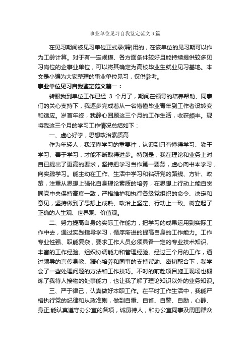 事业单位见习自我鉴定范文3篇_实习自我鉴定_