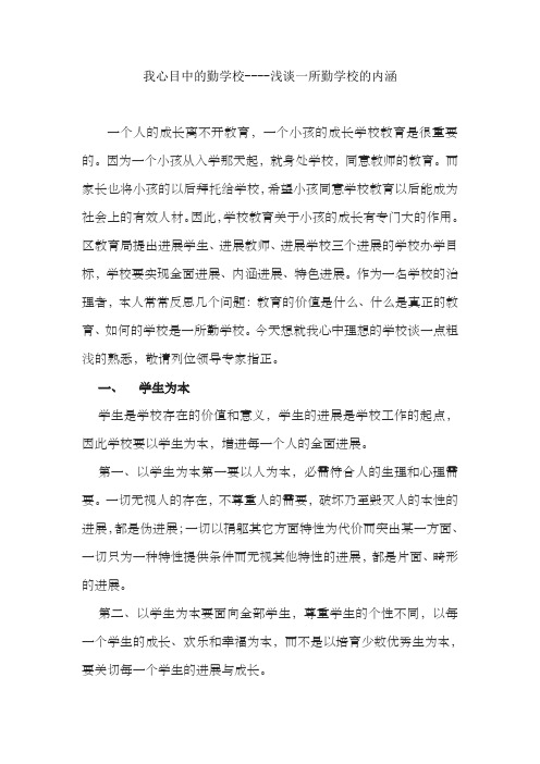 我心目中的勤学校浅谈一所勤学校的内涵