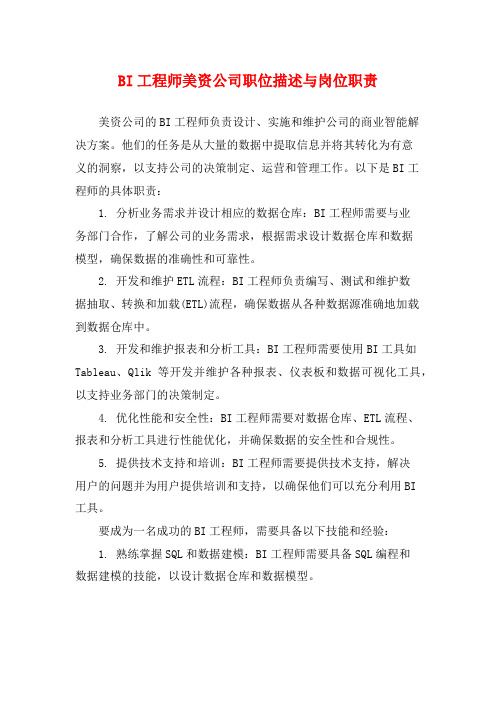 BI工程师美资公司职位描述与岗位职责