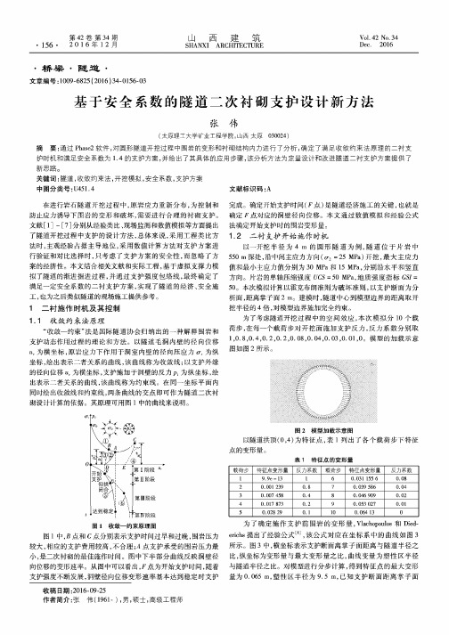 基于安全系数的隧道二次衬砌支护设计新方法