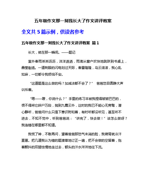 五年级作文那一刻我长大了作文讲评教案