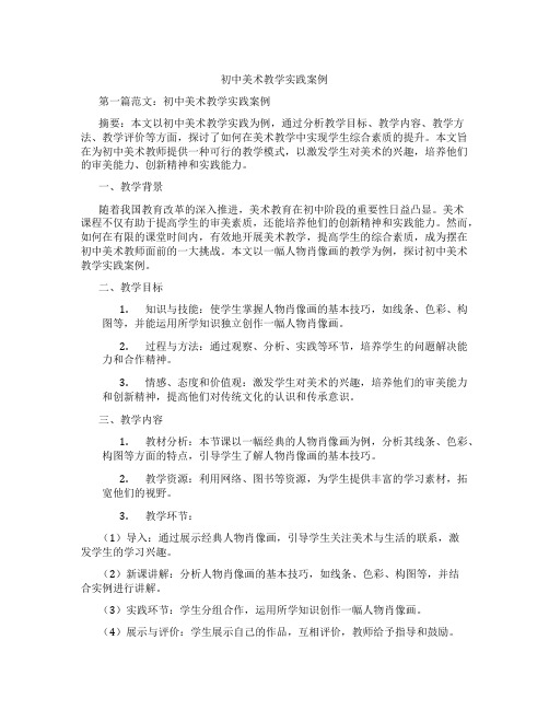 初中美术教学实践案例(含示范课课程设计、学科学习情况总结)