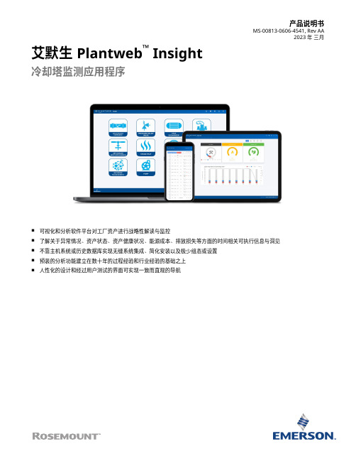 艾默生 Plantweb  Insight冷却塔监测应用程序 数据表