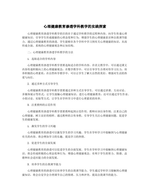 心理健康教育渗透学科教学的实践探索