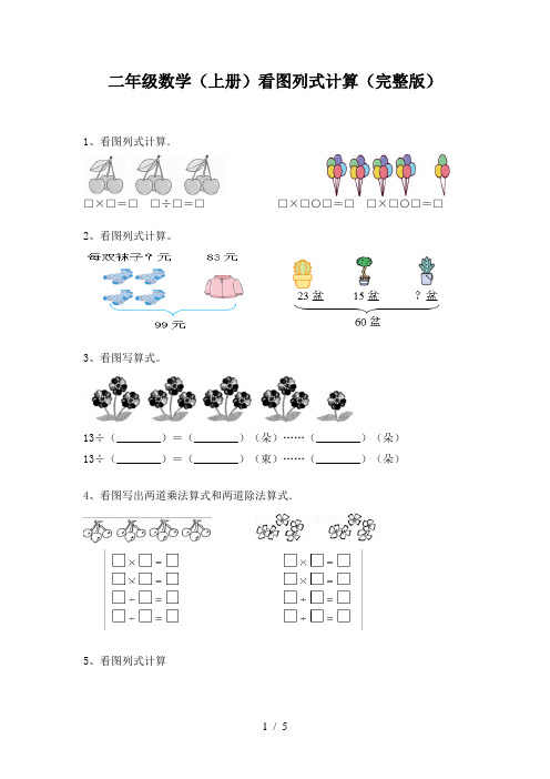 二年级数学(上册)看图列式计算(完整版)