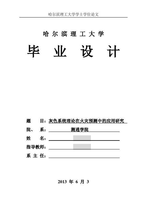 学士学位论文—-灰色系统理论在火灾预测中的应用研究