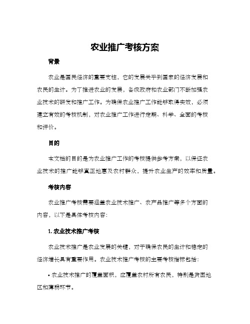 农业推广考核方案