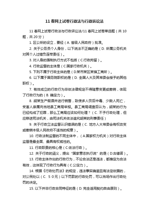 11春网上试卷行政法与行政诉讼法