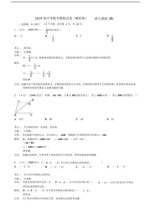 2019届中考数学模拟试卷(解析版)新人教版(II).docx