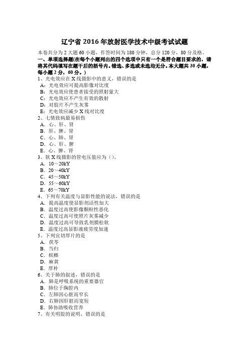 辽宁省2016年放射医学技术中级考试试题