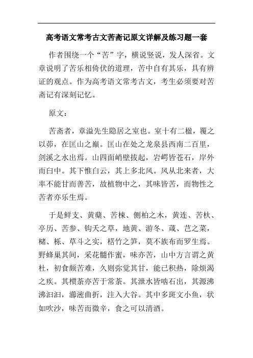 高考语文常考古文苦斋记原文详解及练习题一套