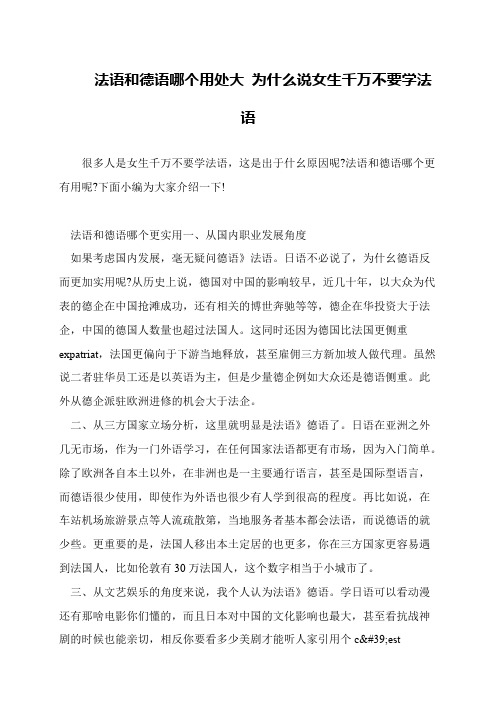 法语和德语哪个用处大 为什么说女生千万不要学法语