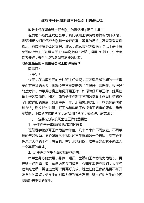 政教主任在期末班主任会议上的讲话稿（通用9篇）