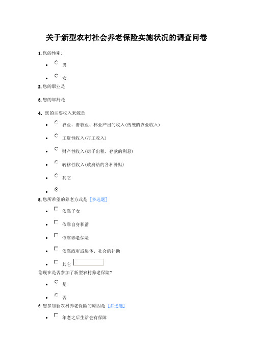 关于新型农村社会养老保险实施现状的调查问卷