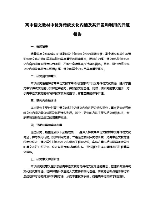 高中语文教材中优秀传统文化内涵及其开发和利用的开题报告